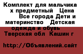 Комплект для мальчика, 3-х предметный › Цена ­ 385 - Все города Дети и материнство » Детская одежда и обувь   . Тверская обл.,Кашин г.